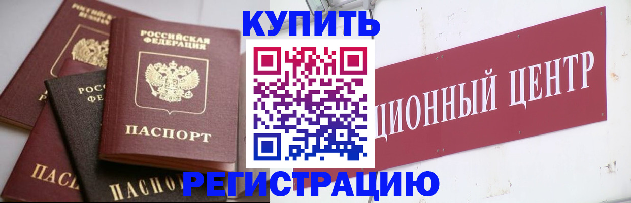 временная регистрация купить в Грозном